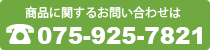 商品に関するお問い合せは0774-23-0806まで